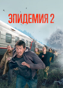Epidemia (2019)