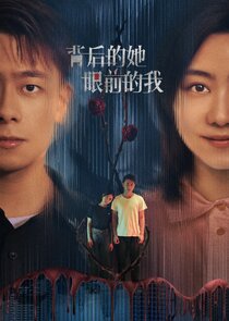 Bei Hou De Ta, Yan Qian De Wo